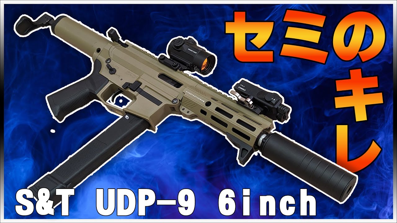 セミが超サクサク動くPCC！！ S&T UDP-9 6inch 電動ガンレビュー