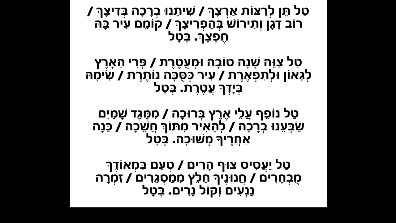 תפילת טל - מודז'יץ - הרה''ח ר' בן ציון שנקר זצ''ל.