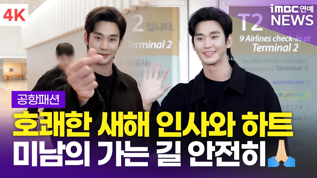 [4K] 김수현, 미남의 따수운 인사로 금요일 행복 획득☺️ | Kim Soo Hyun 인천공항 출국 공항패션