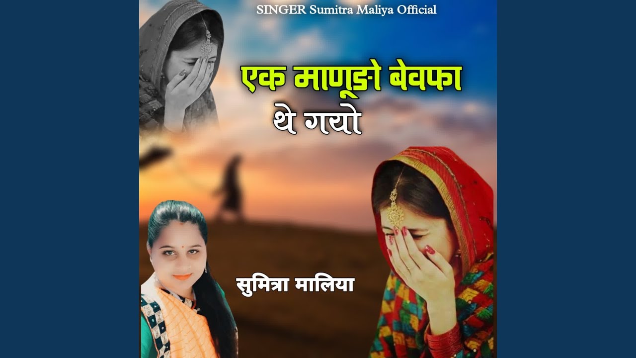 Ek Manudo Bewafa The Gayo