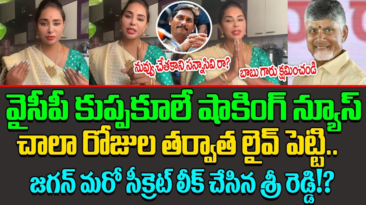YCP Leader Sri Reddy Sensational Live on YS Jagan | Sri reddy Latest Live | Sri Reddy || Ap Politics