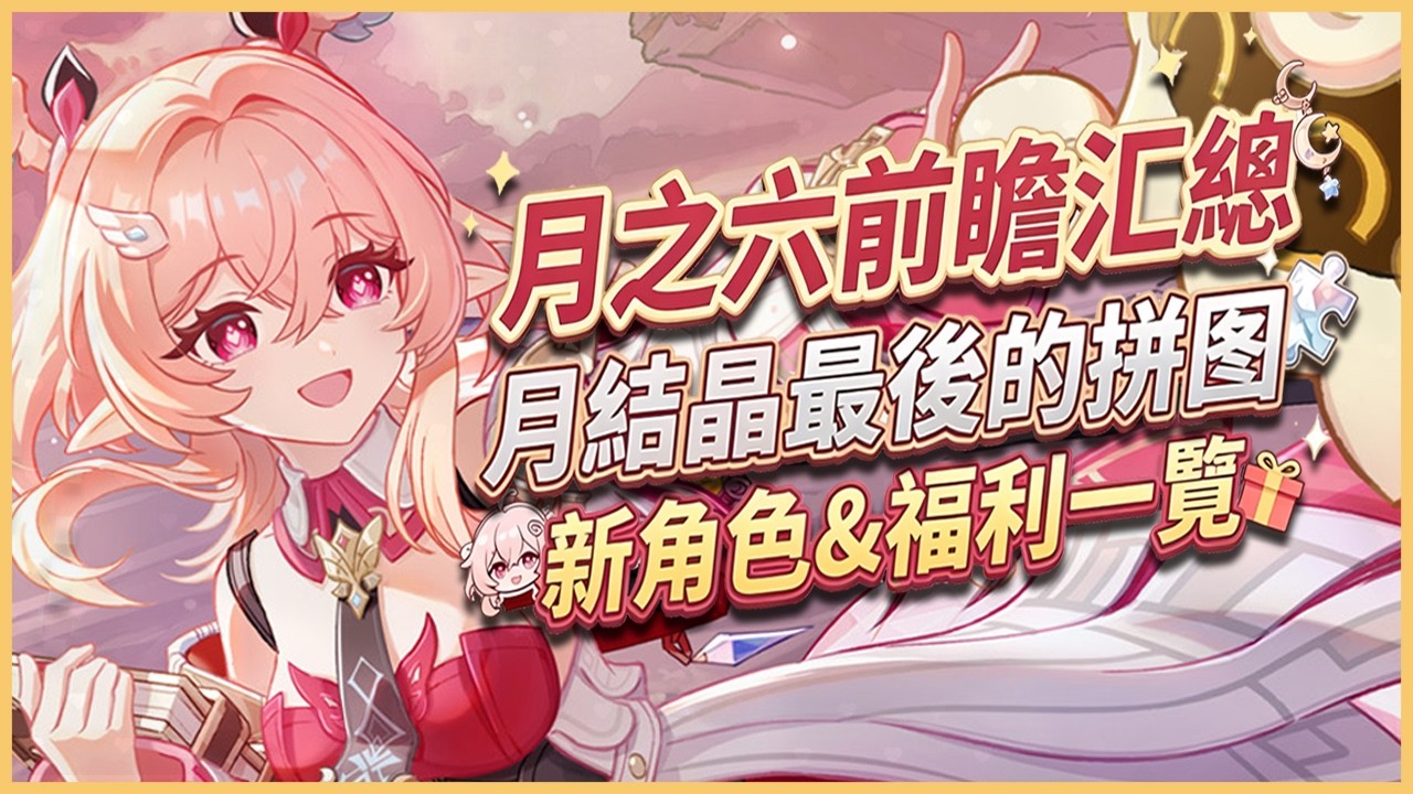 原神解說｜「月之六」前瞻總結&福利一覽！新角色莉奈婭登場！礦之執政！月結晶真正的最後一塊拼圖！｜月之五 6.4