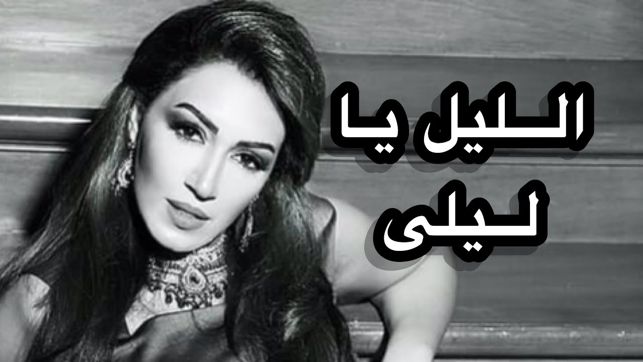 Asma Lmnawar | الليل يا ليلى - أسماء لمنور