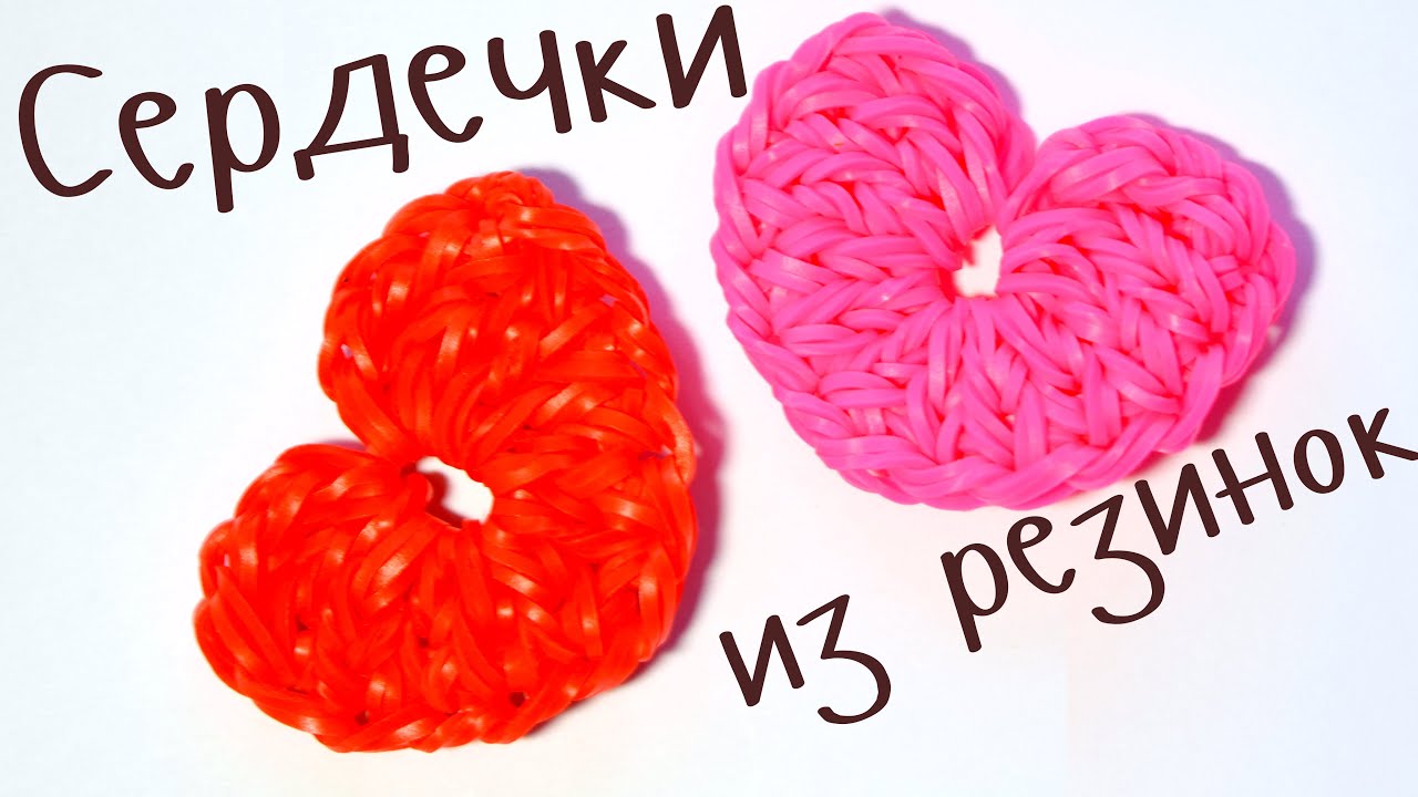 СЕРДЦЕ из резинок НА КРЮЧКЕ / Rainbow Loom Bands