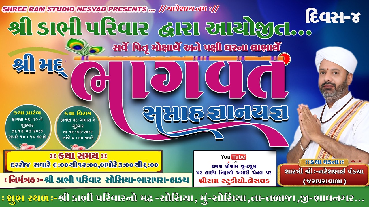 🔴Live || શ્રીમદ્દ ભાગવત સપ્તાહ જ્ઞાનયજ્ઞ મહોત્સવ|| મું.સોસીયા //ડાભી પરિવાર દ્વારા\\નરેશભાઇ પંડયા\\
