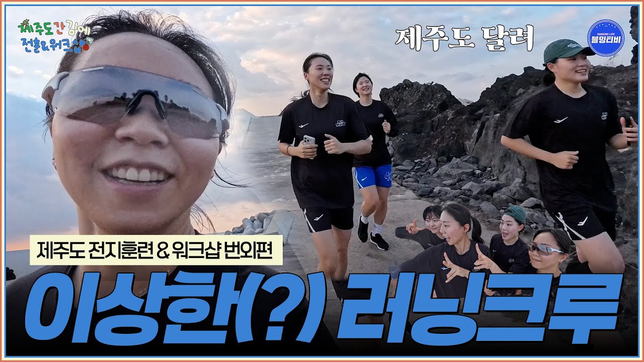 유행이라 하는데... 어딘가 이상한(?) 러닝 크루 | 블루밍스 제주도 전훈 & 워크샵 번외편🎥