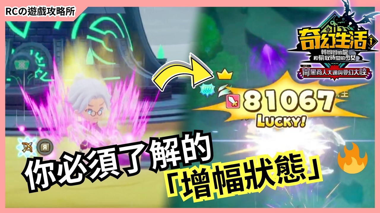 【奇幻生活i】新手必看🔥你不能不知道的超強「增幅狀態」實測解析！｜轉圈圈的龍和偷取時間的少女｜奇幻生活i DLC