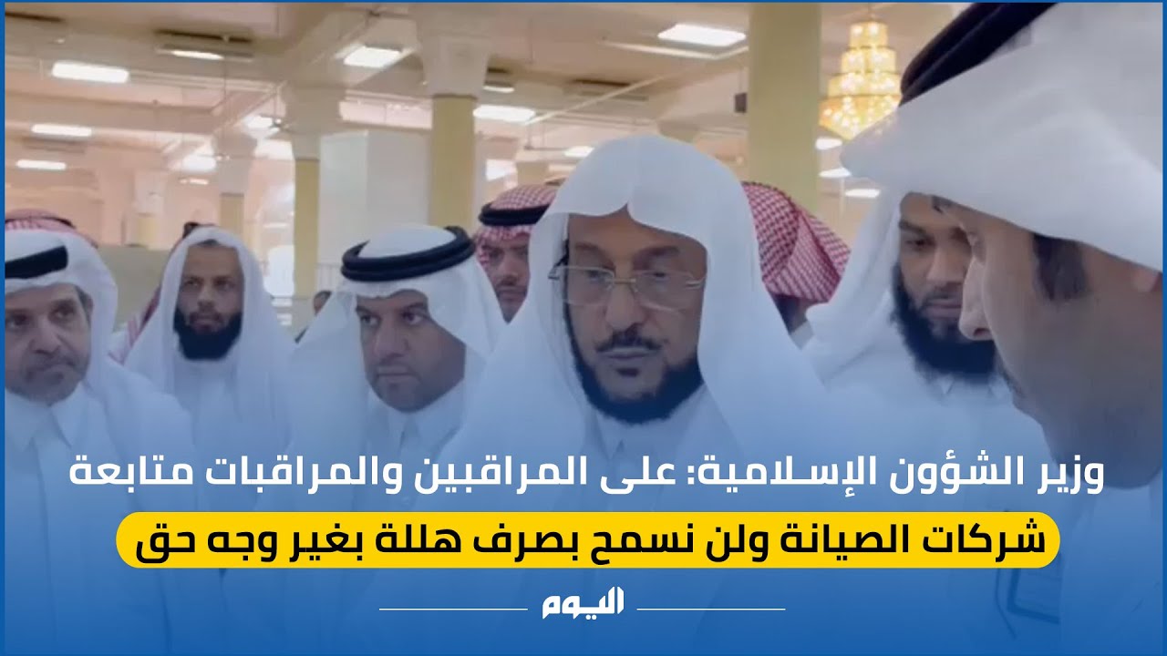 وزير الشؤون الإسلامية: على المراقبين والمراقبات متابعة شركات الصيانة ولن نسمح بصرف هللة بغير وجه حق