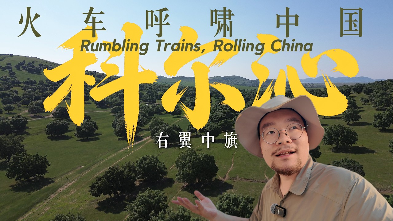 这座小城85%都是蒙古族，吃着奶豆腐听着马头琴太美了！｜内蒙古｜科尔沁右翼中旗｜小可追太阳｜Travel around China by train｜Inner Mongolia｜