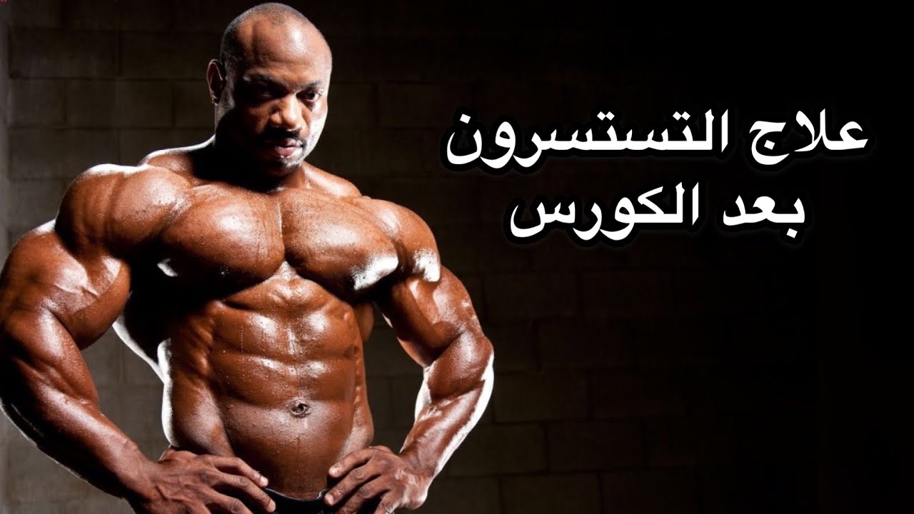 علاج هرمون التستسرون ؟ ( بعد الكورس )
