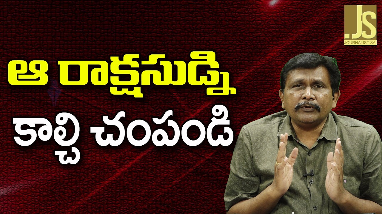 Babu Need Encounter   ఆ రాక్షసుడ్ని కాల్చి చంపండి