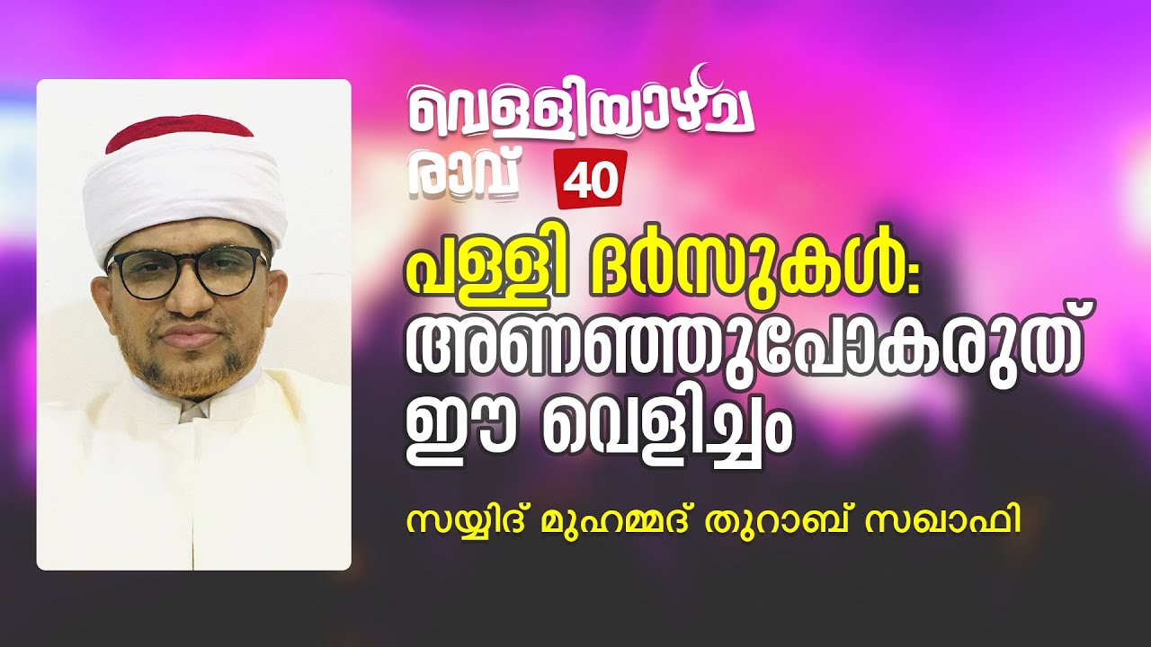 Velliyazhicharavu 40 | Thurab Thangal | സയ്യിദ് മുഹമ്മദ് തുറാബ് സഖാഫി |  പള്ളിദർസുകൾ