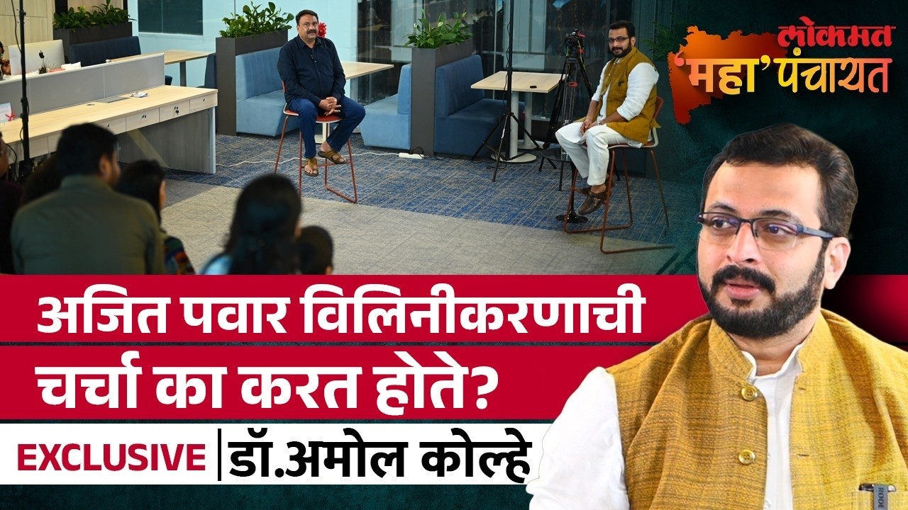 Dr. Amol Kolhe on Ajit Pawar's Stand on NCP Merger : पण आता पवारांना विलिनीकरणाची घाई का नाही?  |AS4