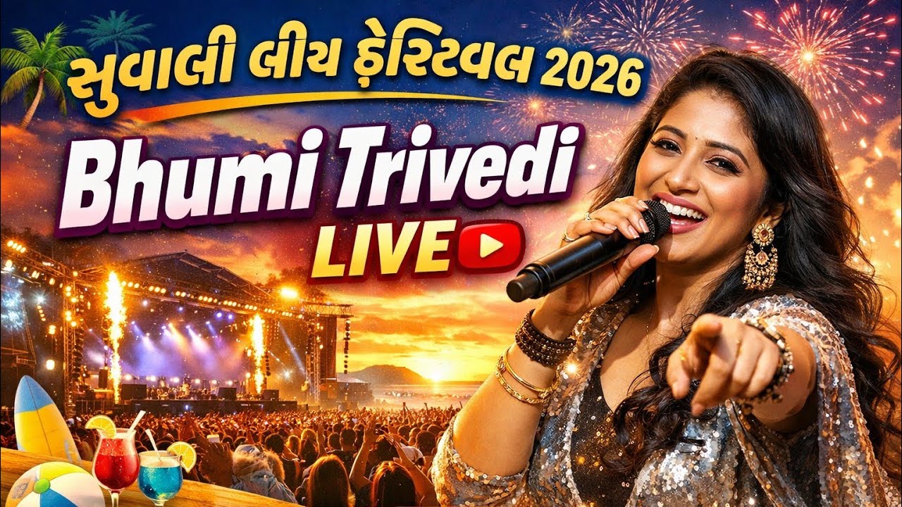 સુવાલી બીચ ફેસ્ટિવલ 2026 માં Bhumi Trivedi LIVE🔴