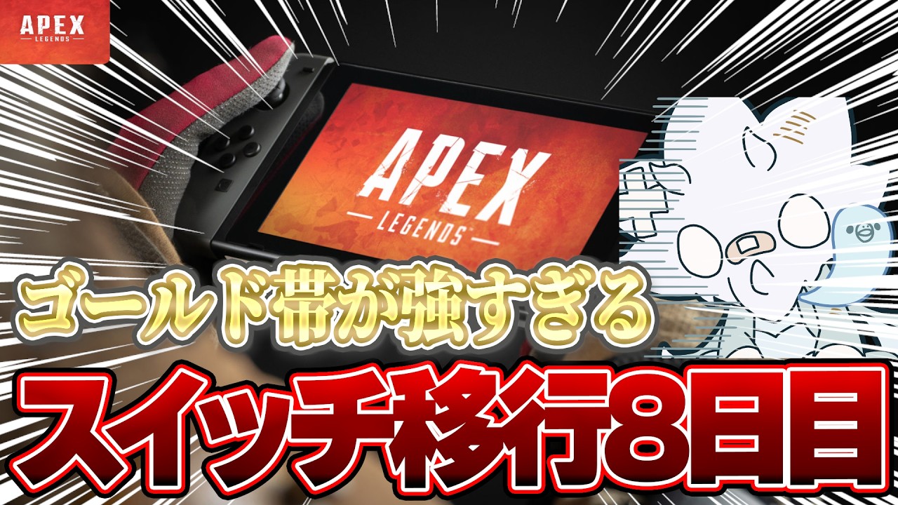 【Apex】Switch移行8日目、ガチ初心者サ終まであと136日遊びつくす男【シーズン28】 #apex #apexlegends