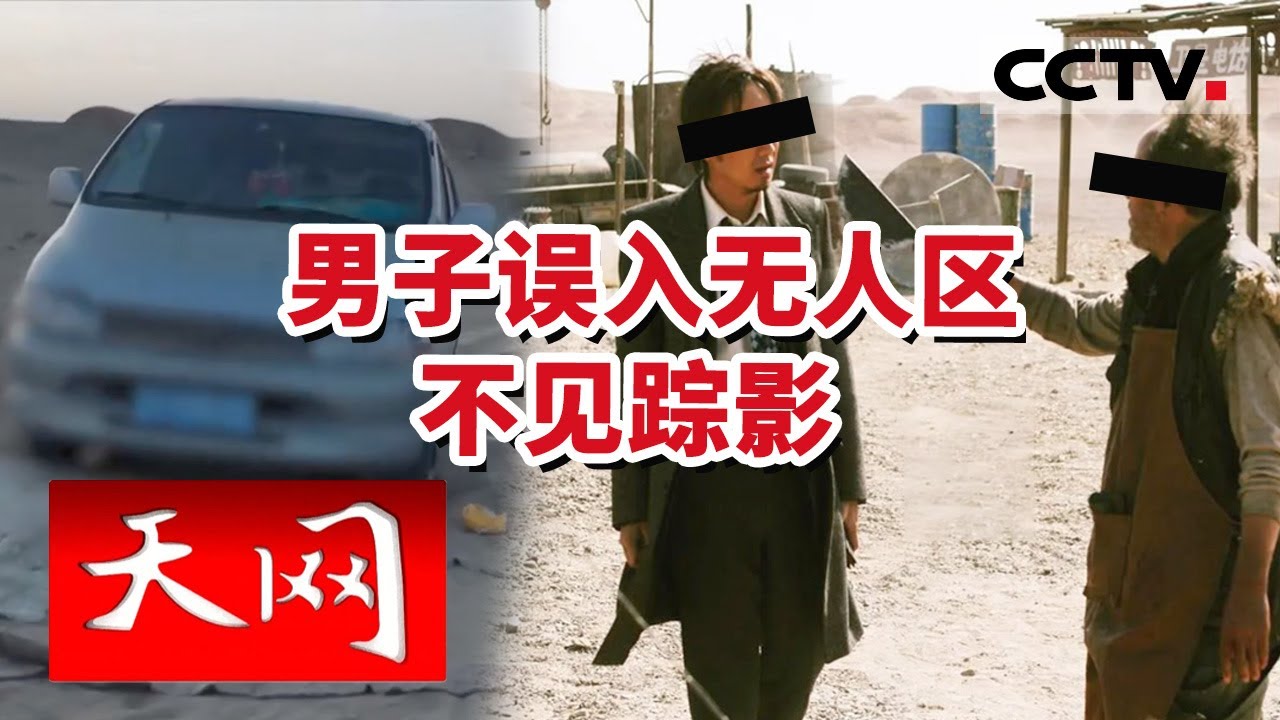 《天网》男子自驾青海误入无人区 民警找到车的时候却发现人不见了 20230927 | CCTV社会与法