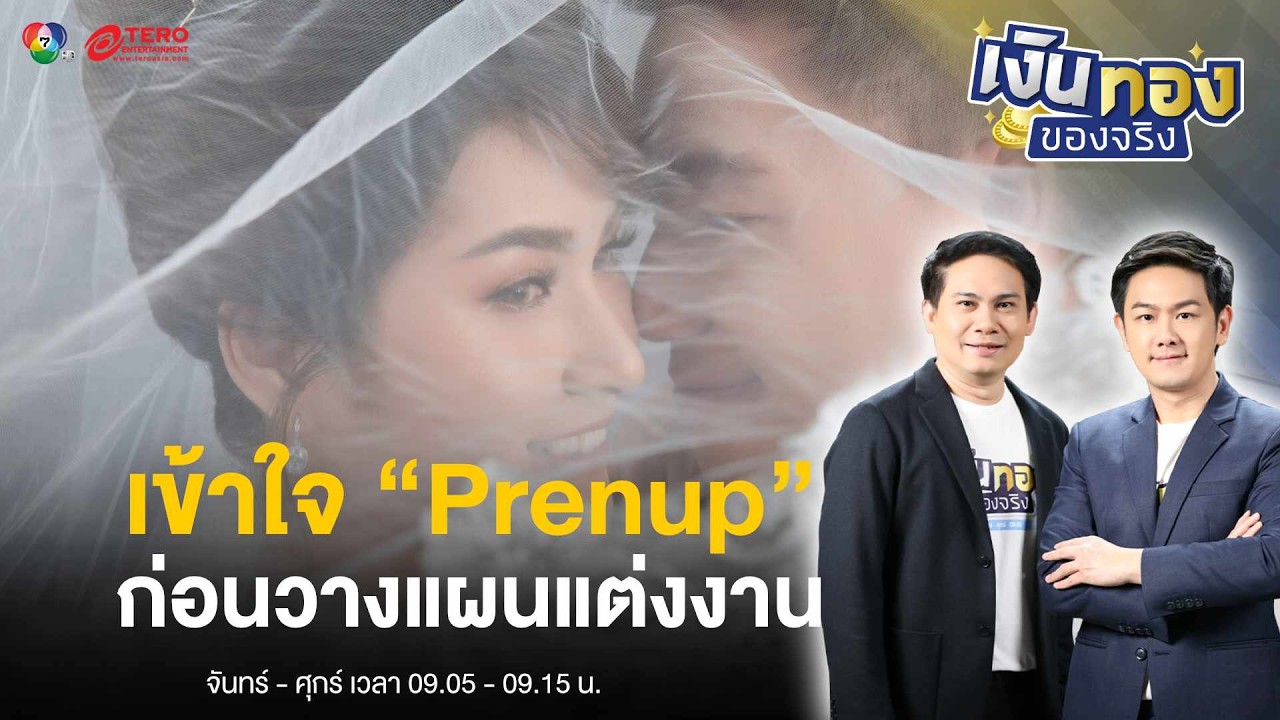 เข้าใจ “Prenup” ฉบับง่าย ! วางแผนอนาคตก่อนแต่งงานสร้างครอบครัว | เงินทองของจริง