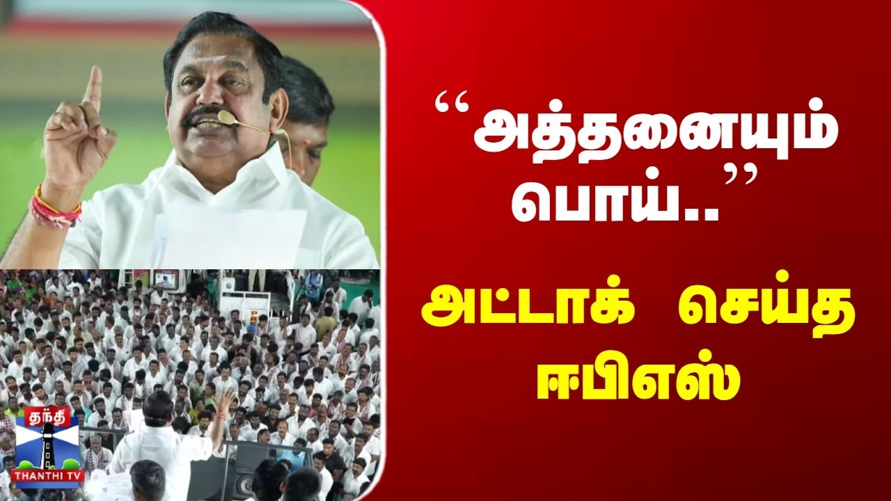 EPS | ADMK | ``அத்தனையும் பொய்..'' | அட்டாக் செய்த ஈபிஎஸ்