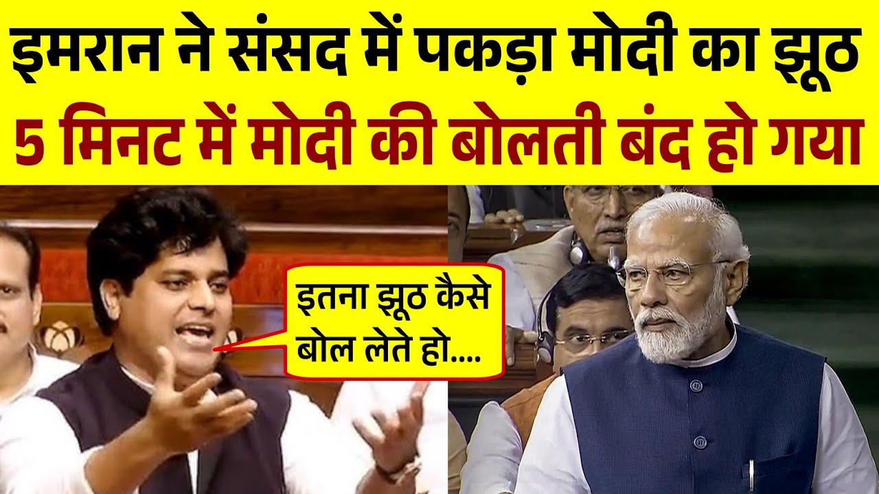 संसद में Imran Pratapgarhi ने पकड़ा मोदी का झूठ 