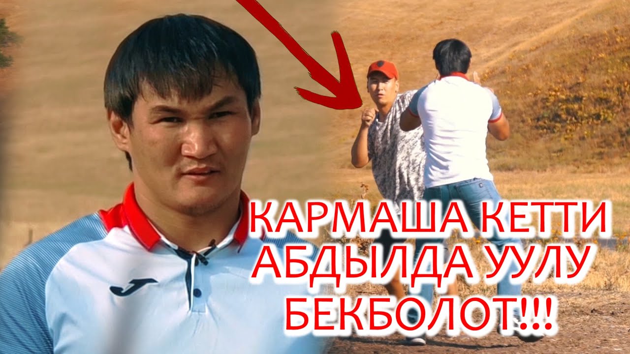 КАРМАША КЕТТИ МЫКТЫ СПОРТЧУ АБДЫЛДА УУЛУ БЕКБОЛОТ!!!