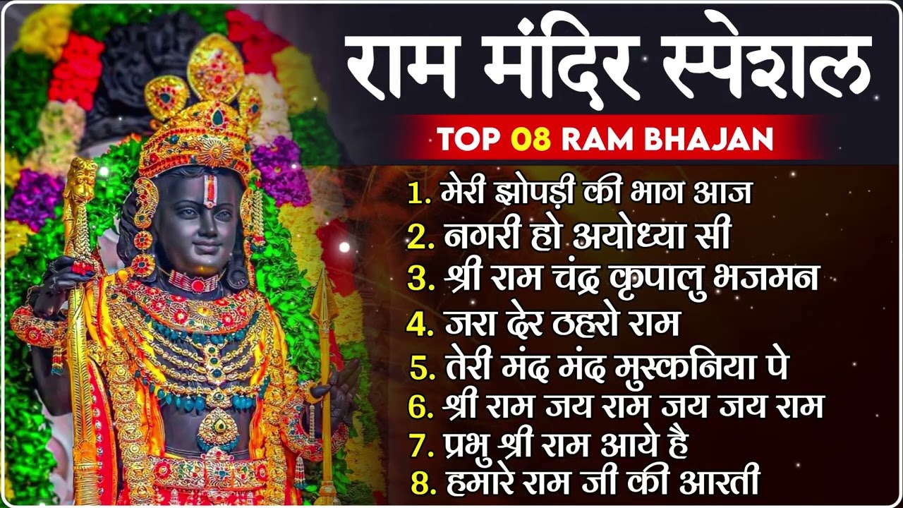 नॉनस्टॉप राम भजन | New Ram Bhajan 2026 | Ram Aayenge | Non Stop Ram Ji Ke Bhajans 2026 | Ram Ji Song