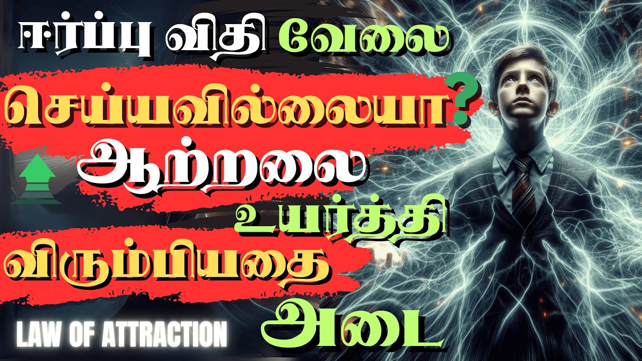 ஈர்ப்பு விதி வேலை👎 செய்யவில்லையா? | LAW OF ATTRACTION IN TAMIL | LAW OF VIBRATION IN TAMIL |