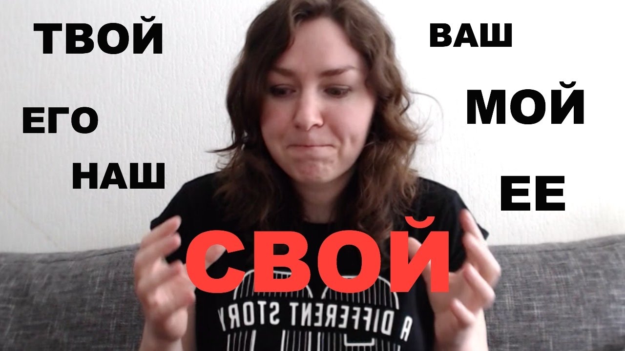 СВОЙ. When to use? // RUS/ENG subtitles