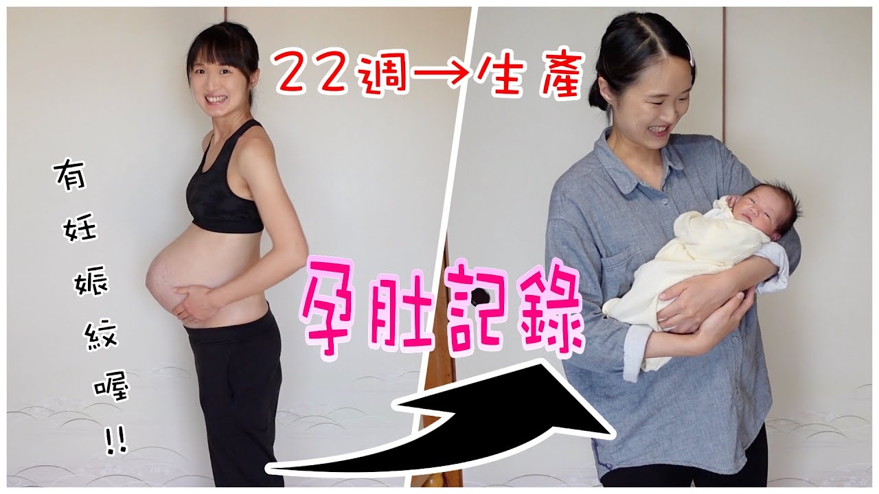 (有很嚴重的妊娠紋喔！！)山本太太22週到生產的孕肚記錄【山本太太 お腹の記録】山本先生&太太