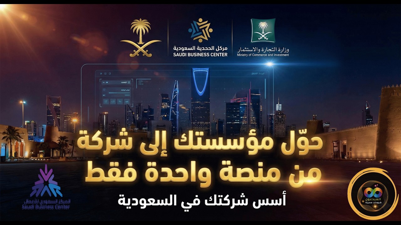 قم بتحويل مؤسستك الي شركة  بكل سهولة ومن منصة واحدة فقط | تأسيس الشركات ذات المسؤولية المحدودة