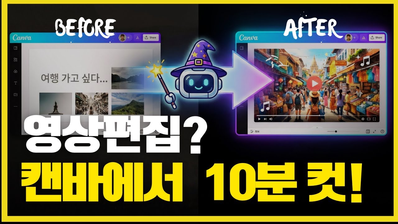캔바 영상 편집 A to Z: AI 기능으로 퀄리티 200% 올리는 방법!ㅣ제발 비싼 돈 주고 배우지 마세요 (캔바 하나면 끝)