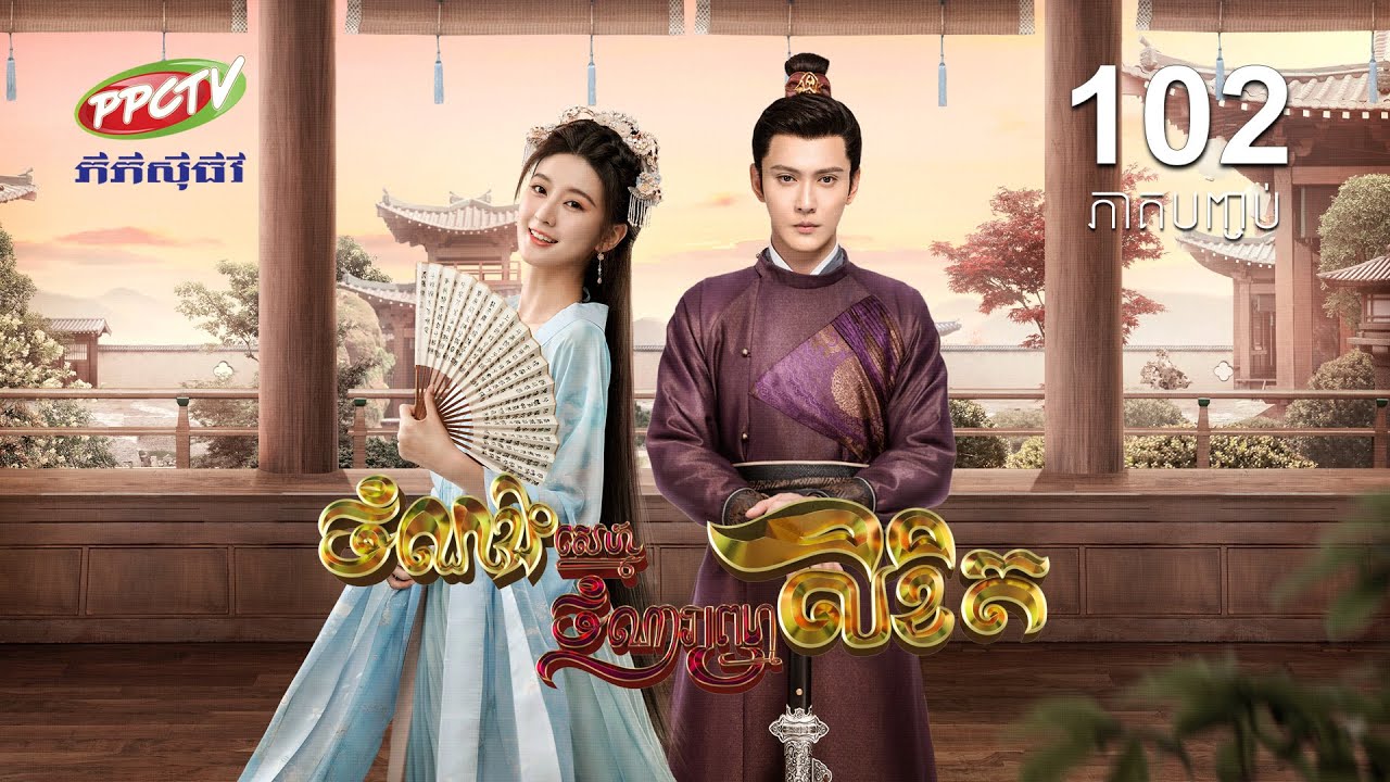 រឿង៖ ចំណងស្នេហ៍ចំណារព្រហ្មលិខិត | ភាគទី 102 [ភាគបញ្ចប់]