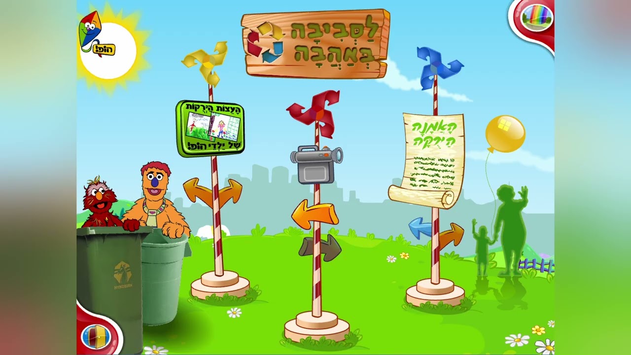 הופ! לסביבה באהבה ♻ | גרסת אינסטרומנטלי (ללא קולות) / מקורי