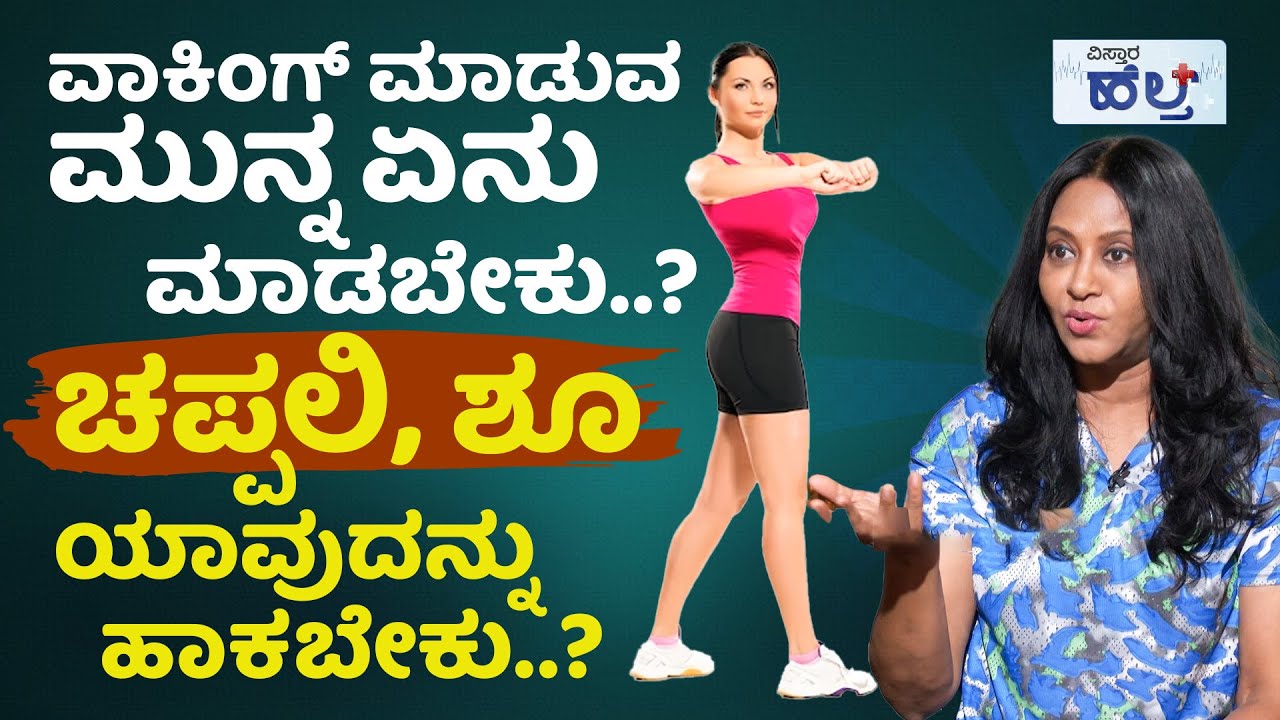 ಸ್ಫೀಡ್‌ ಆಗಿ ವಾಕಿಂಗ್‌ ಮಾಡಿದರೆ ಒಳ್ಳೆಯದಾ.? ಕೆಟ್ಟದ್ದಾ.? | Benefits Of Walking In Kannada | Wanitha Ashok