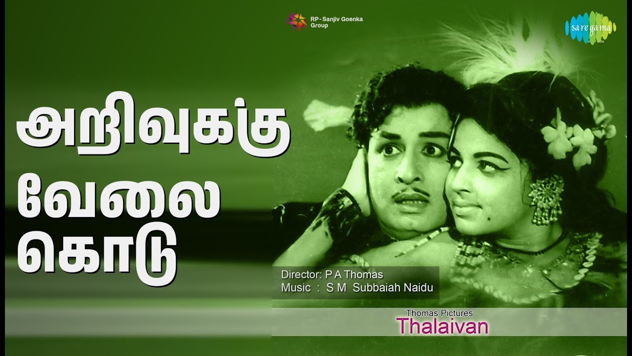 அறிவுக்கு வேலை கொடு | Thalaivan | T.M. Soundararajan Songs | M G R | M.G. Ramachandran