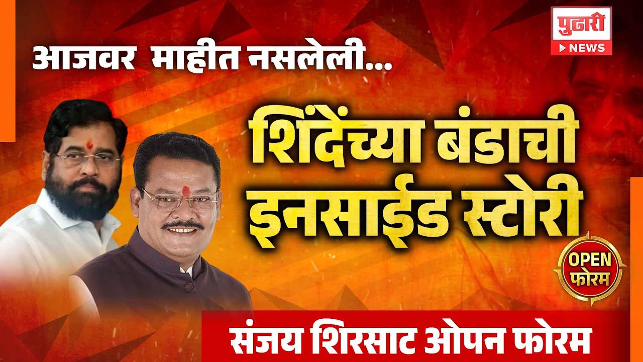 Pudhari Open Forum | एकनाथ शिंदेंच्या बंडाची इनसाईड स्टोरी | आमदार शिरसाट  |  MLA Shirsat| CM Shinde