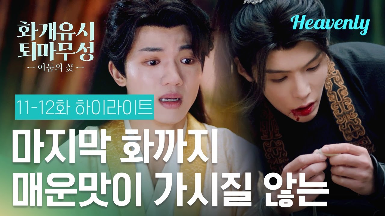 [#화개유시퇴마무성] 널 잊고 좋은 여자 만나서 행복하게 살라고 했다 | 하이라이트 | 헤븐리