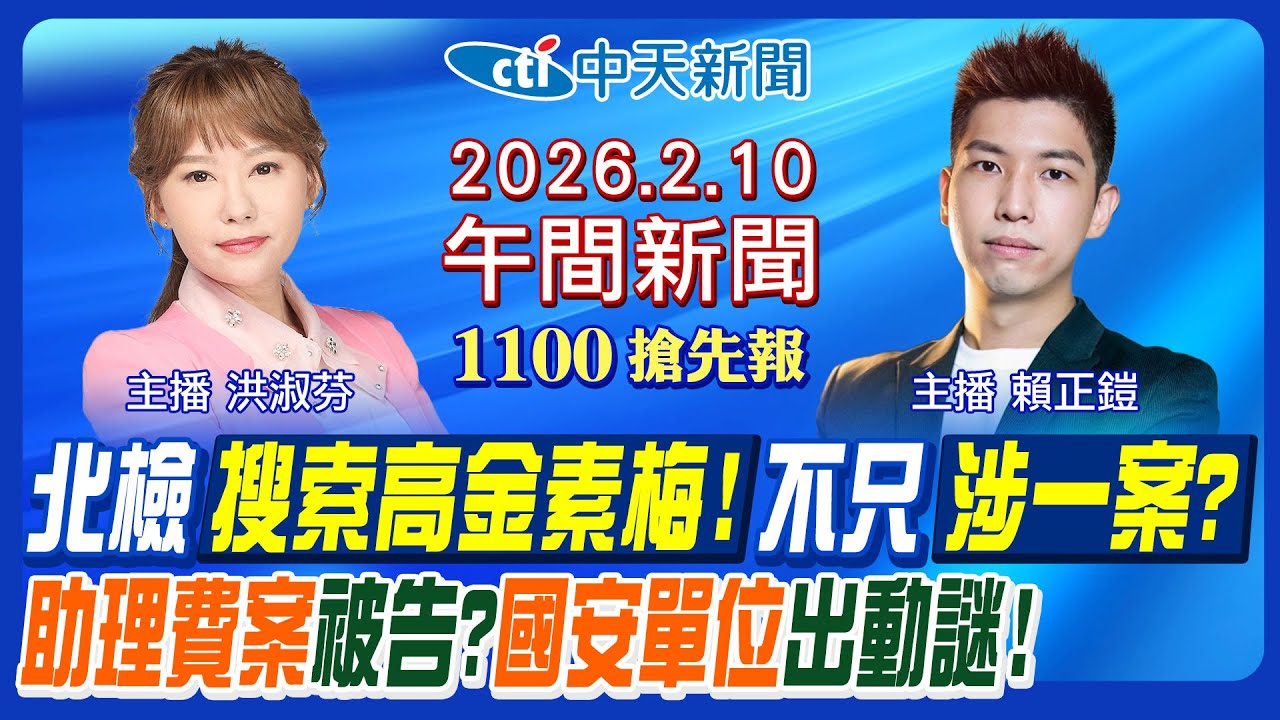 【🔴LIVE直播中】北檢搜索立委高金素梅! 傳列助理費案被告! 出動國安單位不單純? 高市早苗狂勝震撼國民黨? |賴正鎧/洪淑芬報新聞20260206@中天新聞CtiNews