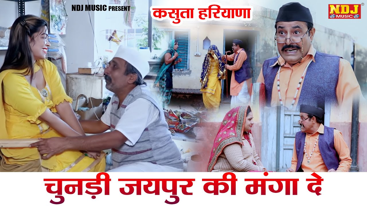 चुनड़ी जयपुर की मंगा दे | New Haryanvi Comedy 2024 | Kasuta Haryana | Comedy Video NDJ