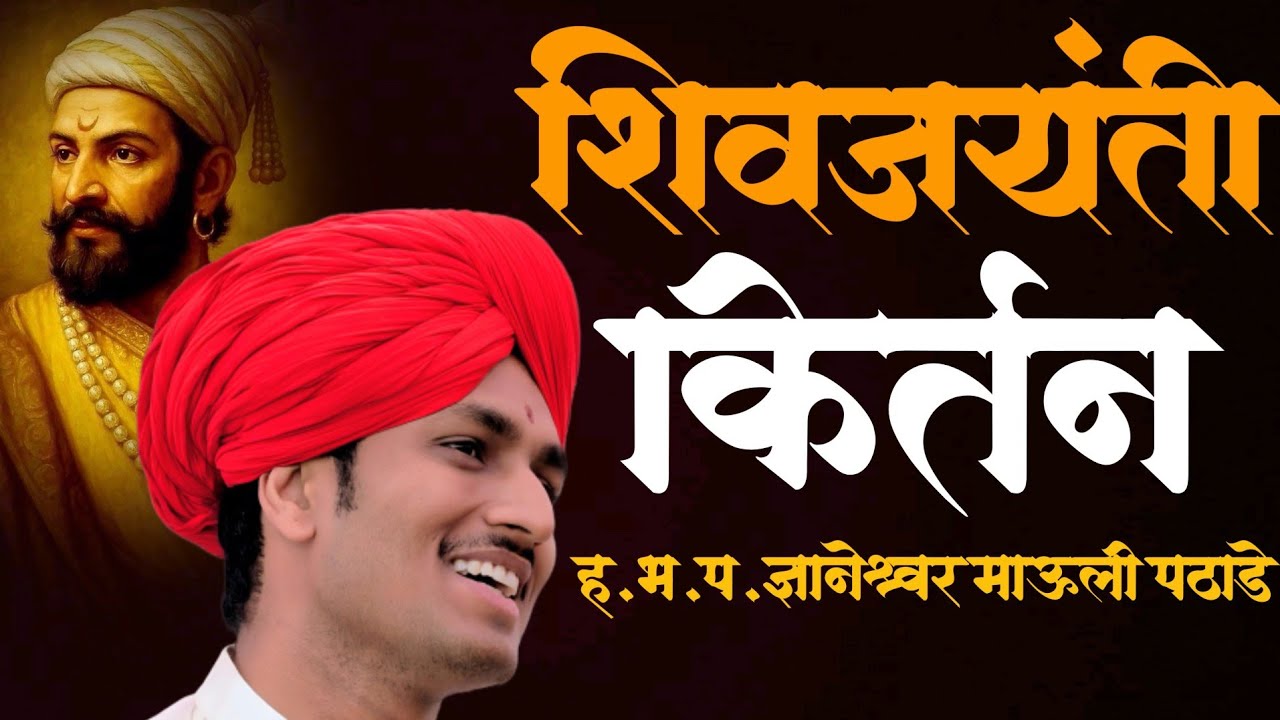 शिवजयंती किर्तन | माऊली पठाडे कीर्तन | शिवाजी महाराज |19 फेब्रुवारी 