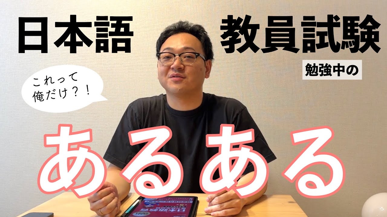日本語教員試験勉強あるある