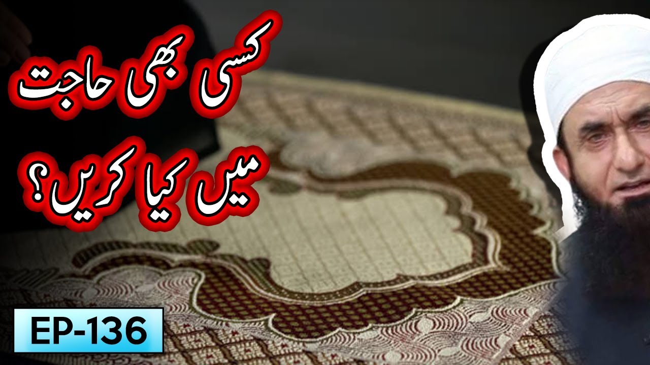 Kissi B Hajat Mein Kya Krein ? | Tariq Jameel Bayan | 5 Minute Tabligh !
