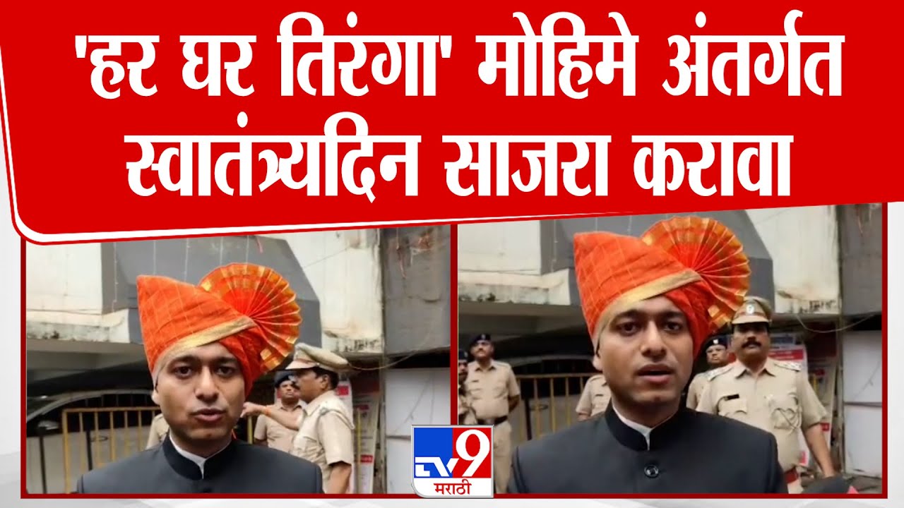 Independence Day | कल्याण आयुक्त  Abhinav Goyal यांनी नागरिकांना स्वातंत्र्यदिनाच्या शुभेच्छा दिल्या