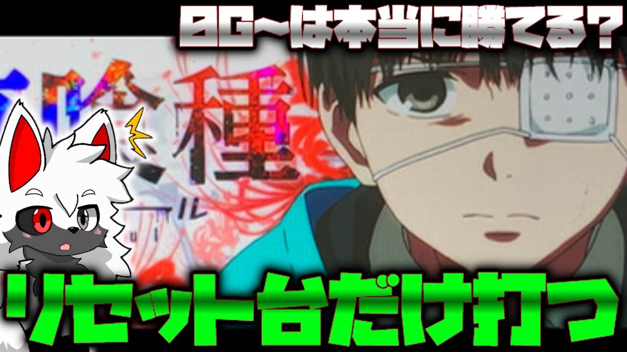 【ゆっくり実況】東京喰種のリセットは甘い？【スマスロ東京喰種】