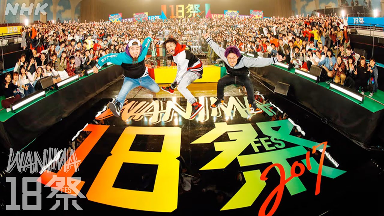 【18祭】WANIMA『シグナル』| 18Fes | NHK