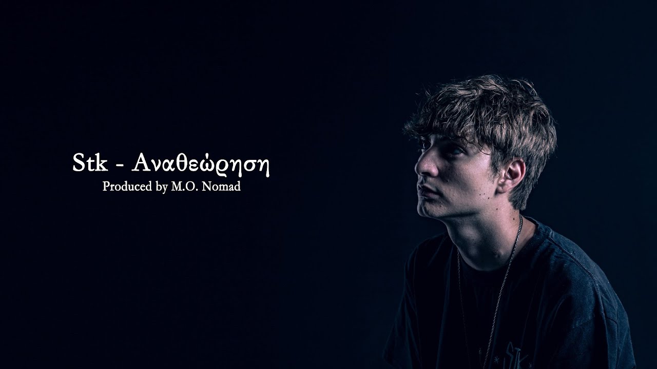 Stk - Αναθεώρηση | Official Lyric Video | #apoklisi