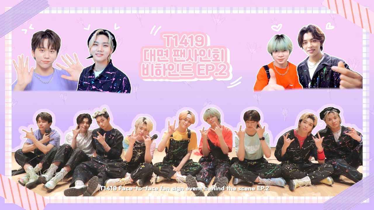 [티둥이들이 떴다☀️] T1419 대면 팬사인회 비하인드 EP.2 😘