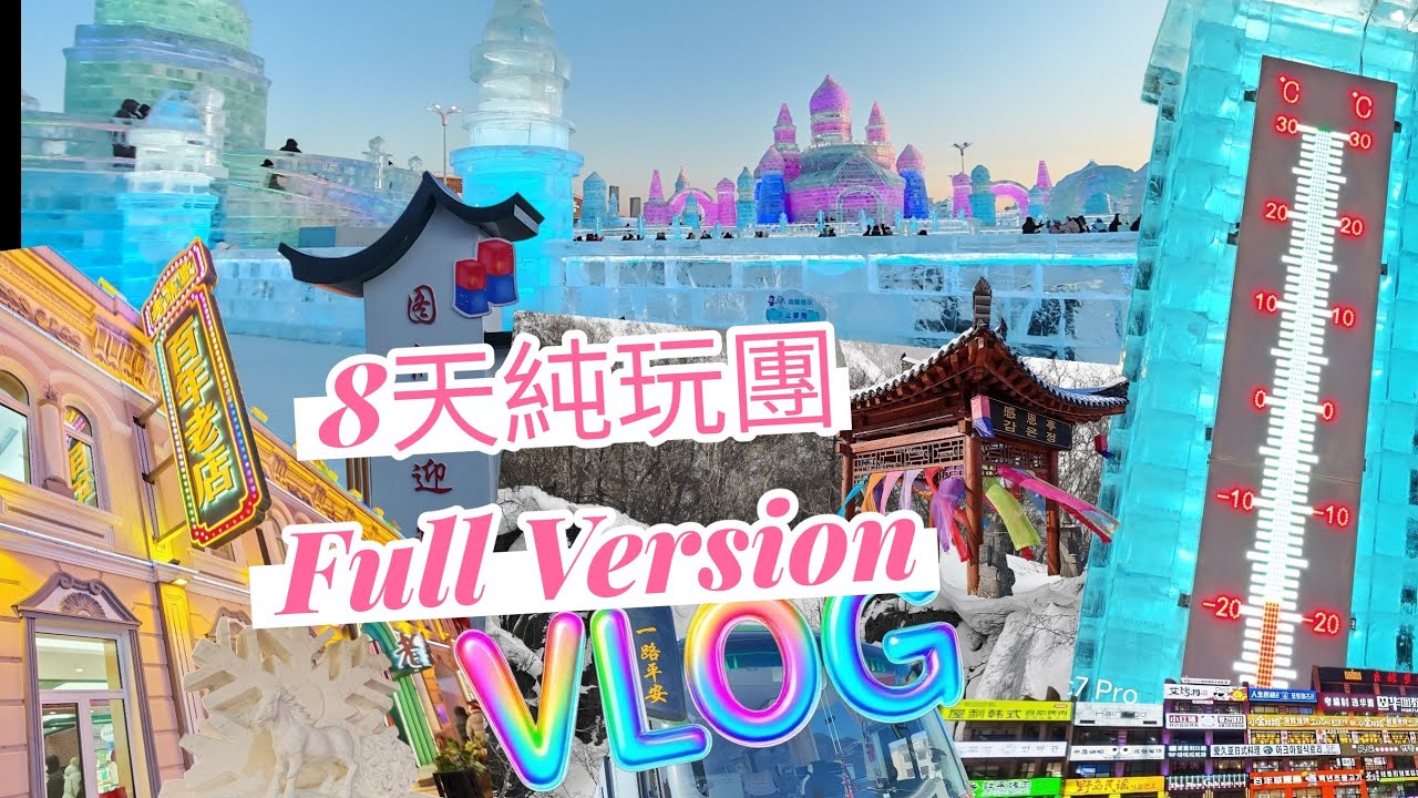 大連 丹東 長白山 延吉 哈爾濱 | 東北8天純玩團  Full Version |15-22Jan 2026 | 打卡延吉網紅墻/哈爾濱·冰雪夢幻冰雪館 