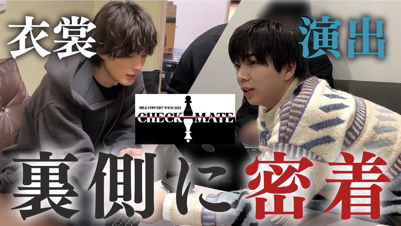 M!LK最大規模ツアーの制作裏側に密着！