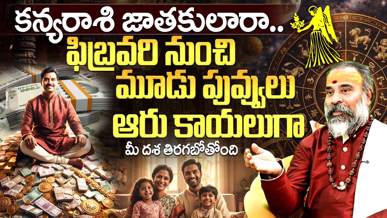 ఫిబ్రవరి నుంచి పట్టిందల్లా బంగారమే💰| Kanya Rashi Phalalu February | kanya rashi Pariharalu
