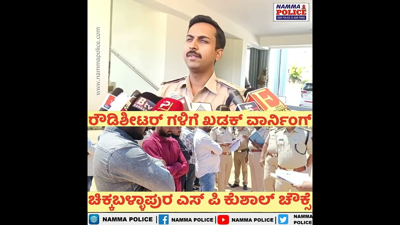 Chikkaballapura SP Kushal Chouksey |ರೌಡಿಶೀಟರ್​ಗಳ ಬೆವರಿಳಿಸಿದ  | Rowdy Parade | Namma Police